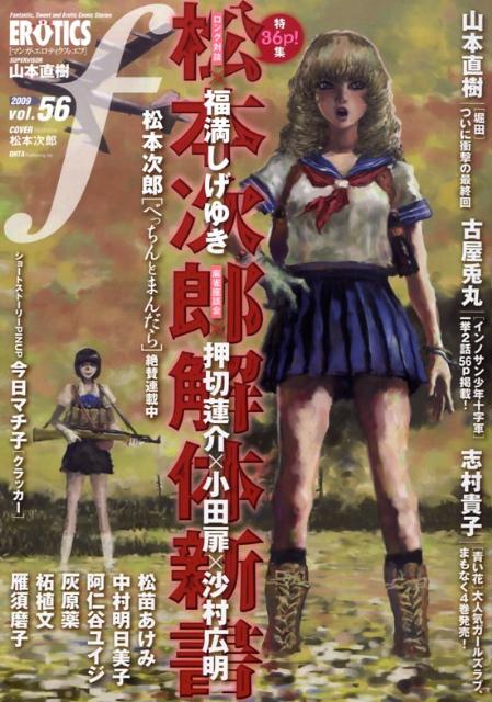 マンガ・エロティクス・エフ 56巻