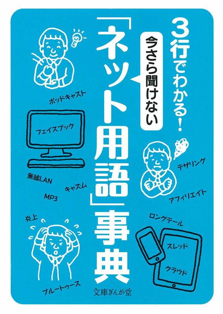 3行でわかる！　今さら聞けない「ネット用語」事典