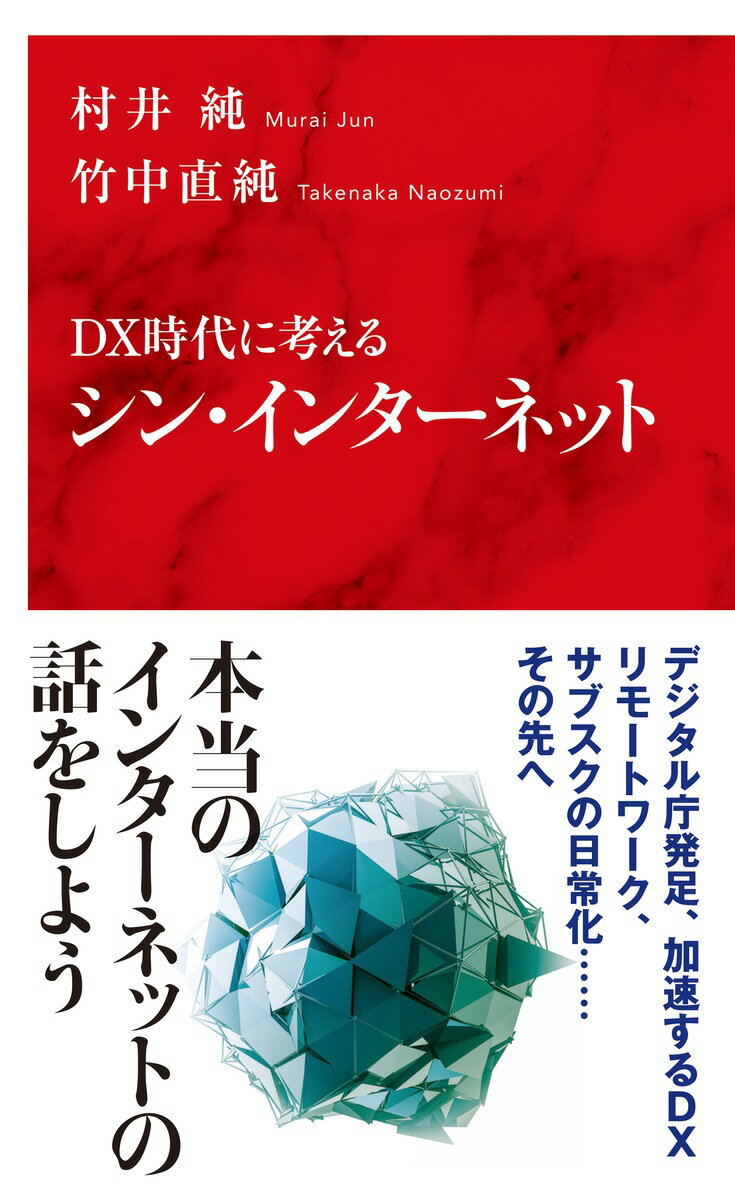 インターネットが日本で急速に定着した一九九五年頃から二五年が経過。日々、ＩＴ、ＤＸによって世界が激しく進歩、変化するなか、二一年秋、創設されるデジタル庁がやるべきことは？そして、じつは日本でデジタル化が進んでいないのはなぜか？「日本のインターネットの父」と「天才プログラマー」が、この国のデジタルのこれまでと未来、その「かたち」について語り尽くす。インターネットの未来はどっちだ！？