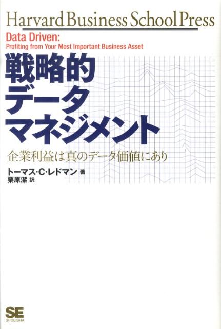 戦略的データマネジメント