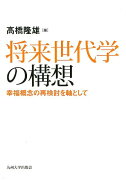 将来世代学の構想