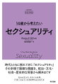 近年、ジェンダーやＬＧＢＴＱといった言葉が急速に浸透し、性的マイノリティへの理解が少しずつ深まっている。こうした多様性への理解と希求という世界的潮流は、長い歴史のなかでどう位置づけられるのかー。自分をとりまく「世界」がどんな難題をかかえているか。それはなぜ起こり、どうしたら解決できるのか。