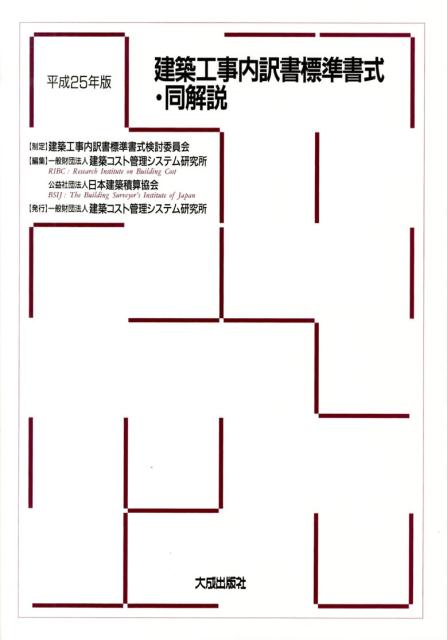 建築工事内訳書標準書式・同解説（平成25年版）