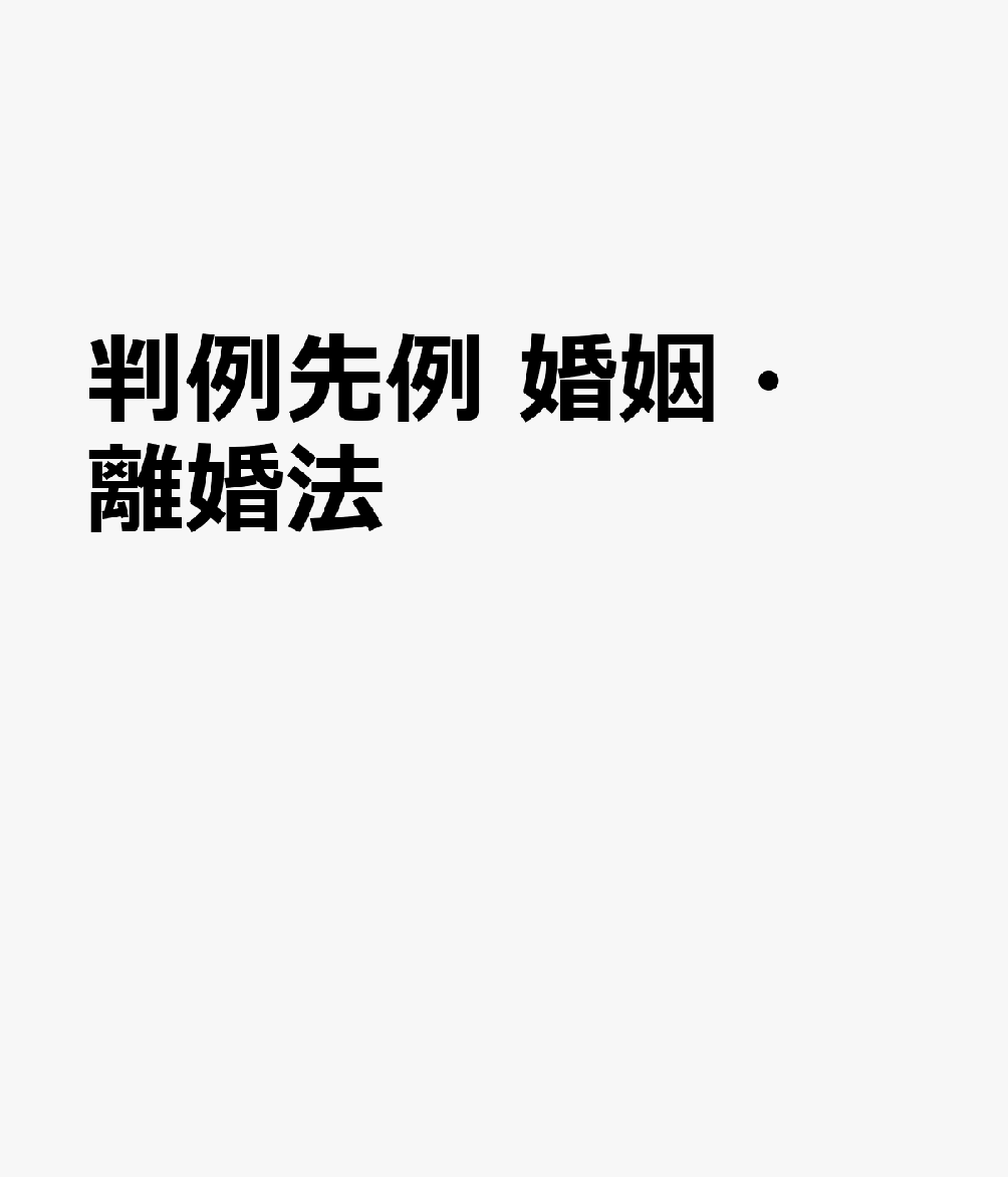 判例先例 婚姻・離婚法