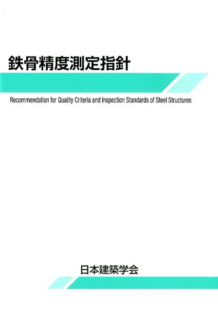 鉄骨精度測定指針第8版 [ 日本建築学会 ]