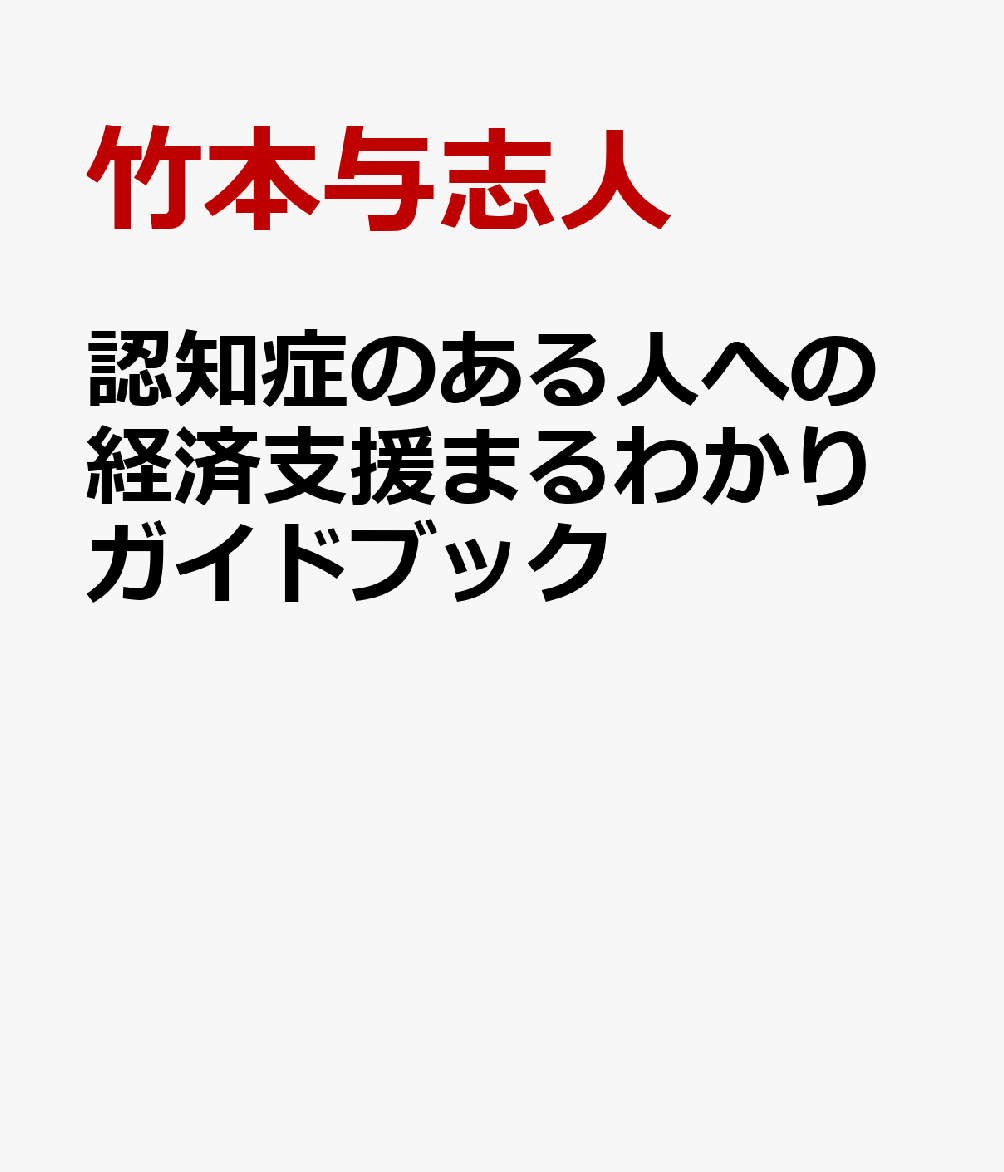 認知症のある人への経済支援まるわかりガイドブック