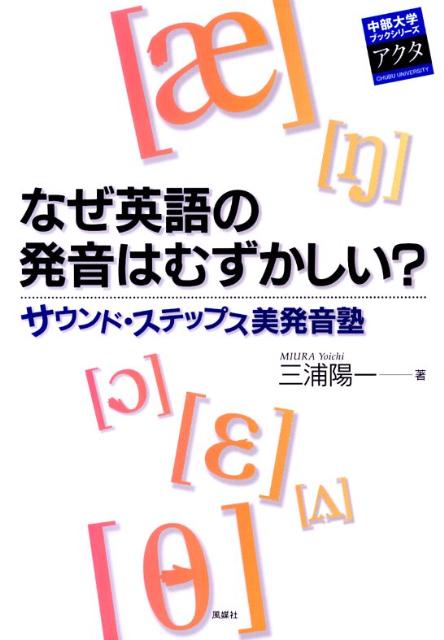 なぜ英語の発音はむずかしい？