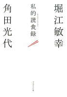 堀江敏幸/角田光代『私的読食録』表紙