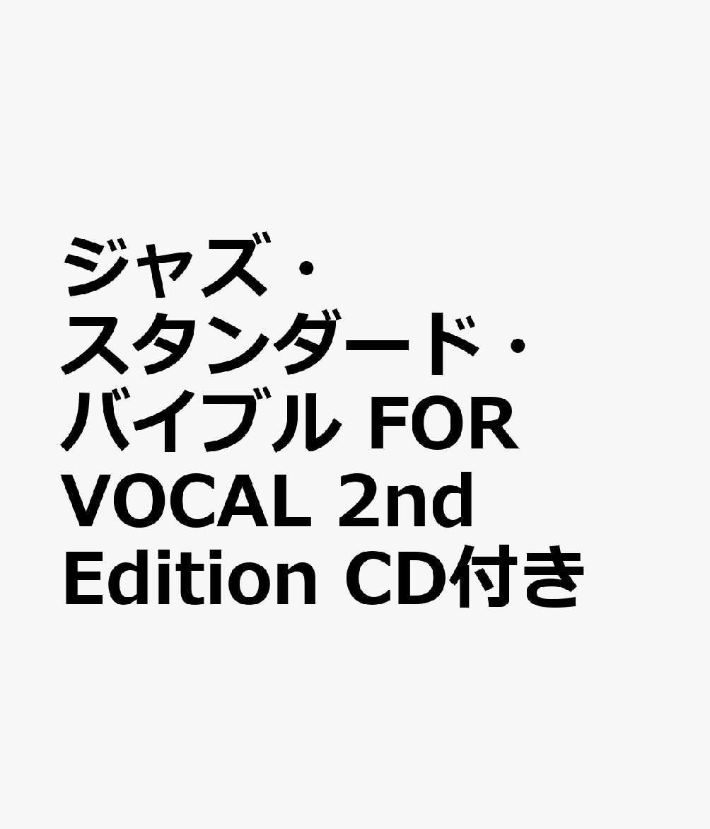 ジャズ・スタンダード・バイブル FOR VOCAL 2nd Edition CD付き