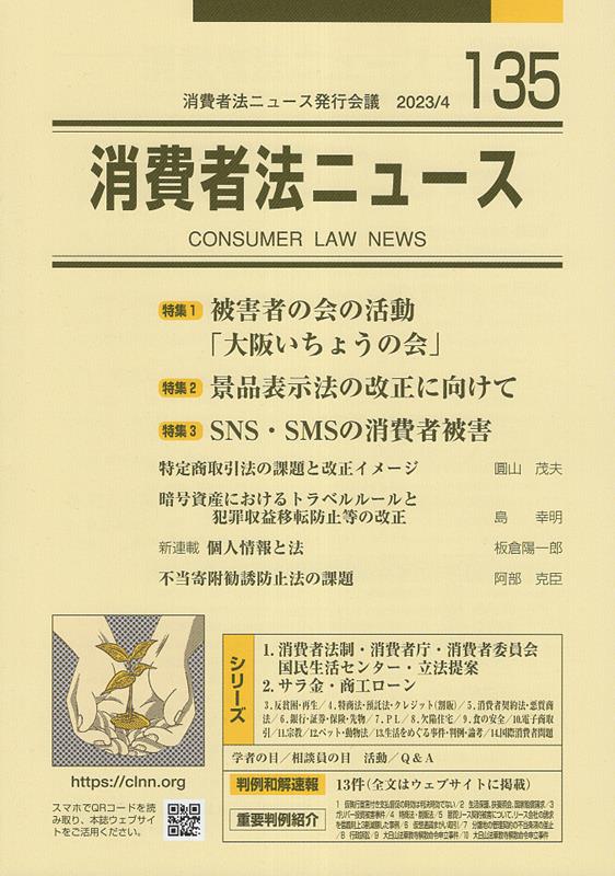 消費者法ニュース（135） 特集1：被害者の会の活動「大阪いちょうの会」／特集2：景品表