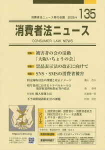 消費者法ニュース(135) 特集1:被害者の会の活動「大阪いちょうの会」/特集2:景品表