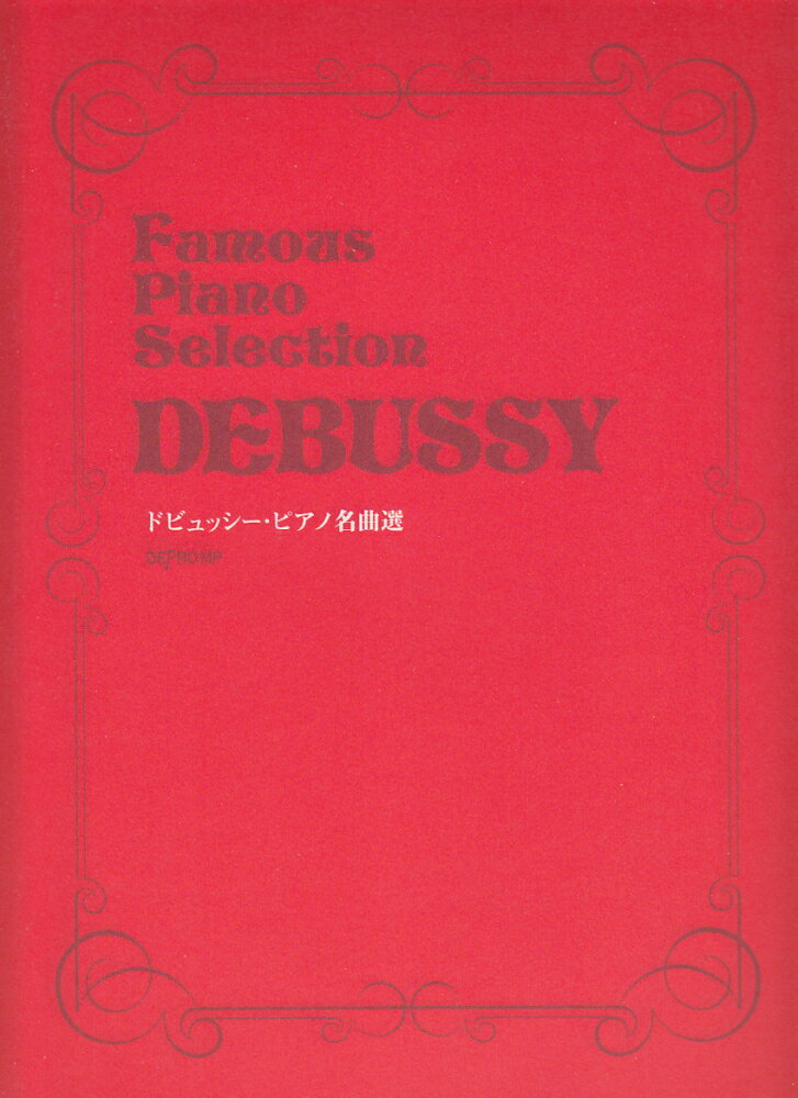 ドビュッシー／ピアノ名曲選