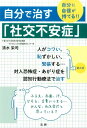 自分で治す「社交不安症」 自分に自信が持てる！！ [ 清水栄司 ]