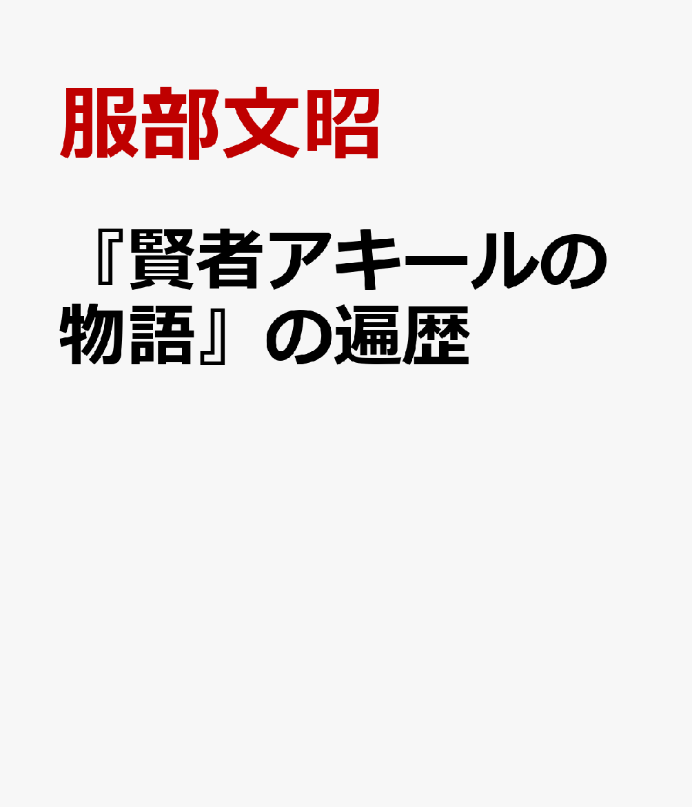 『賢者アキールの物語』の遍歴