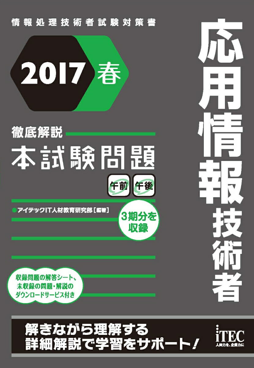 2017春　徹底解説　応用情報技術者本試験問題
