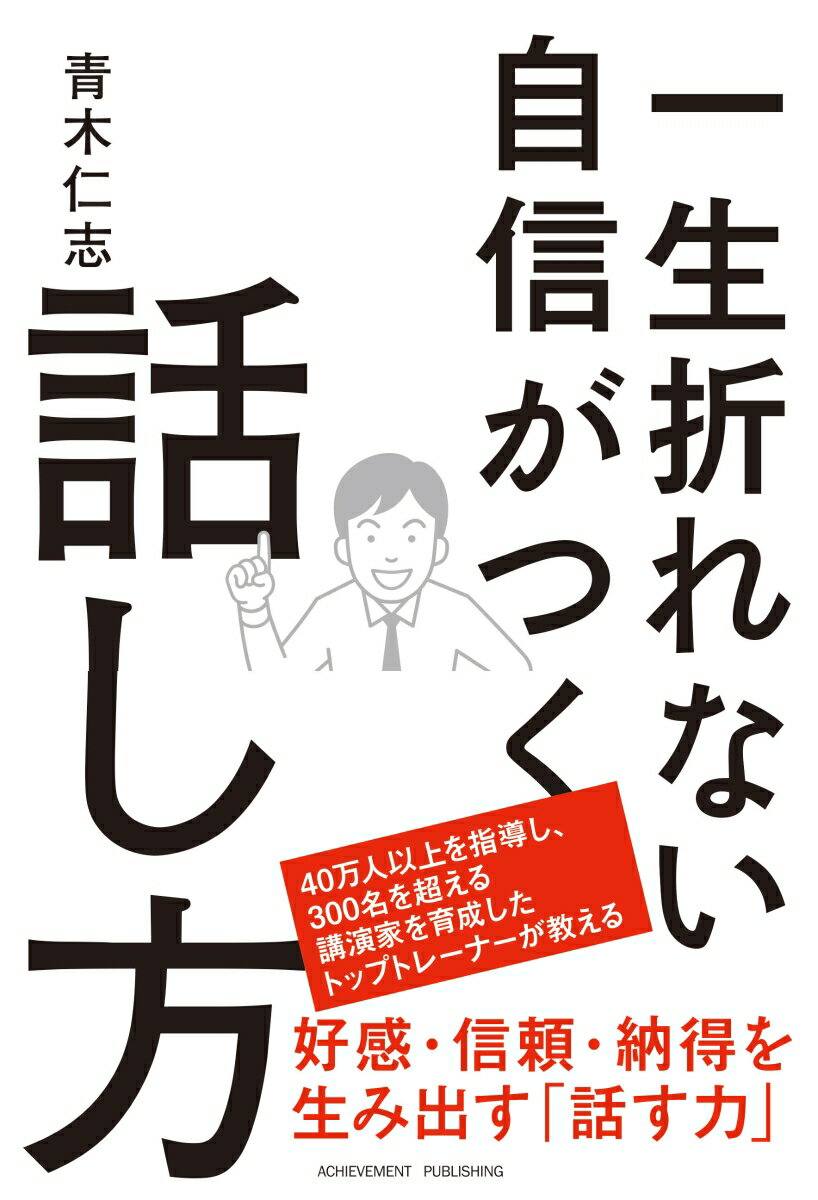 一生折れない自信がつく話し方