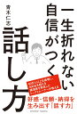 一生折れない自信がつく話し方 青木仁志