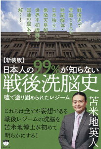 【新装版】日本人の99％が知らない戦後洗脳史