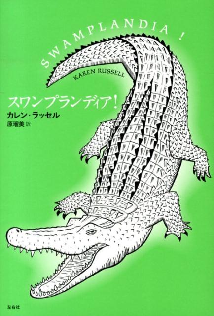 スワンプランディア！
