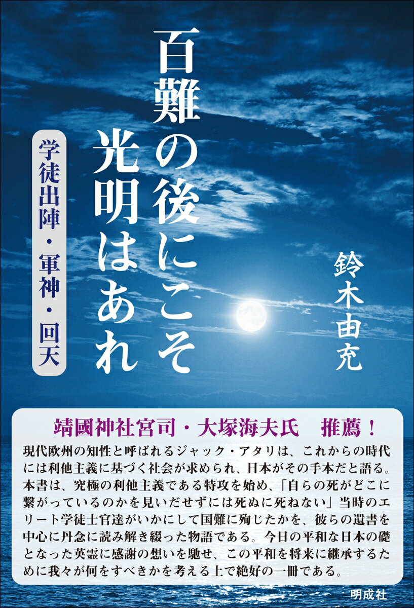 百難の後にこそ光明はあれ : 学徒出陣・軍神・回天