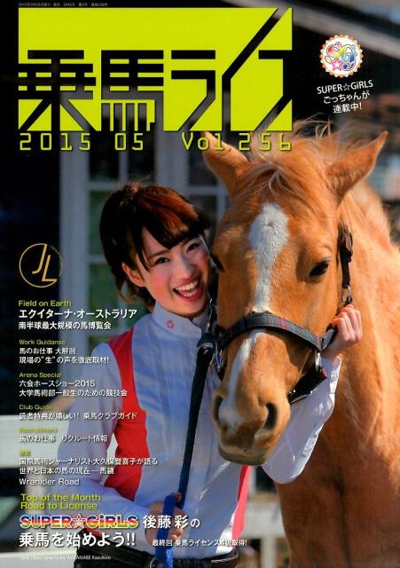 乗馬ライフ（vol．256（2015年第5） ごっちゃん最終回、4級取得／南半球最大の馬博覧会リポート