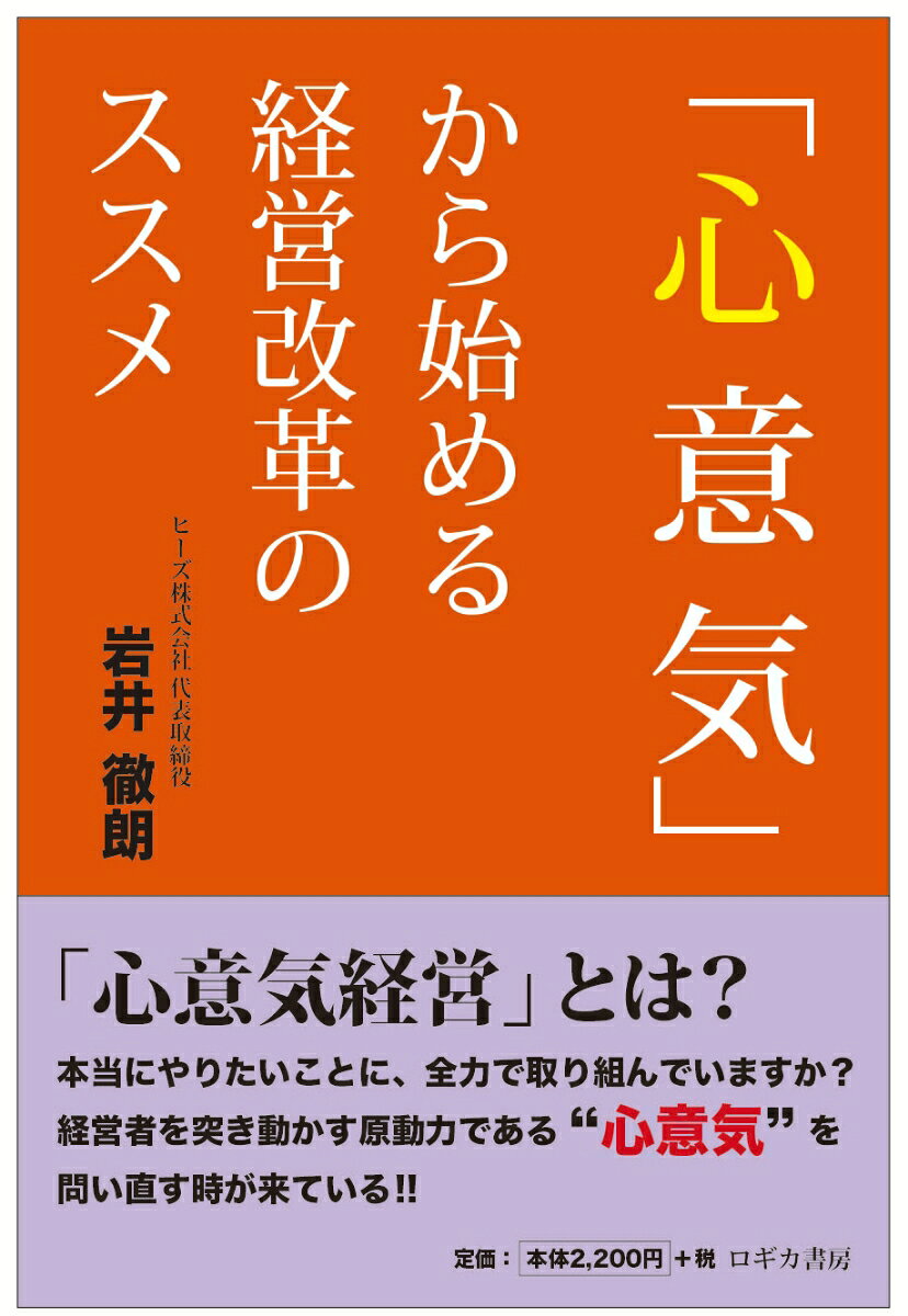 「心意気」から始める経営改革のススメ [ 岩井 徹朗 ]