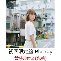 【先着特典】ひとりよがり (初回限定盤 CD＋Blu-ray) (オリジナル・ポストカード(応援店 ver.)付き)