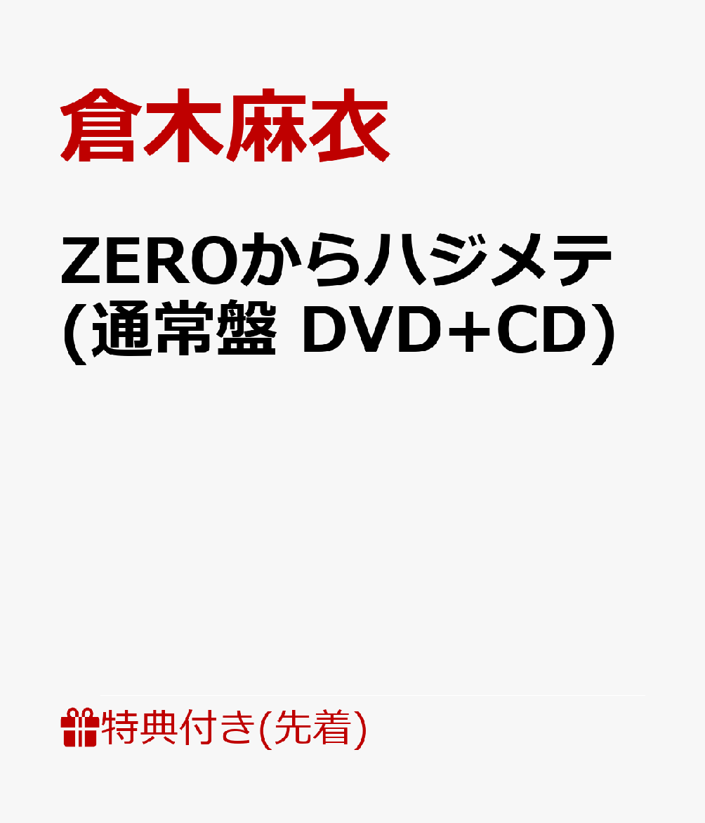 【先着特典】ZEROからハジメテ(通常盤 DVD+CD)(倉木麻衣フォトポストカードE) [ 倉木麻衣 ]のサムネイル