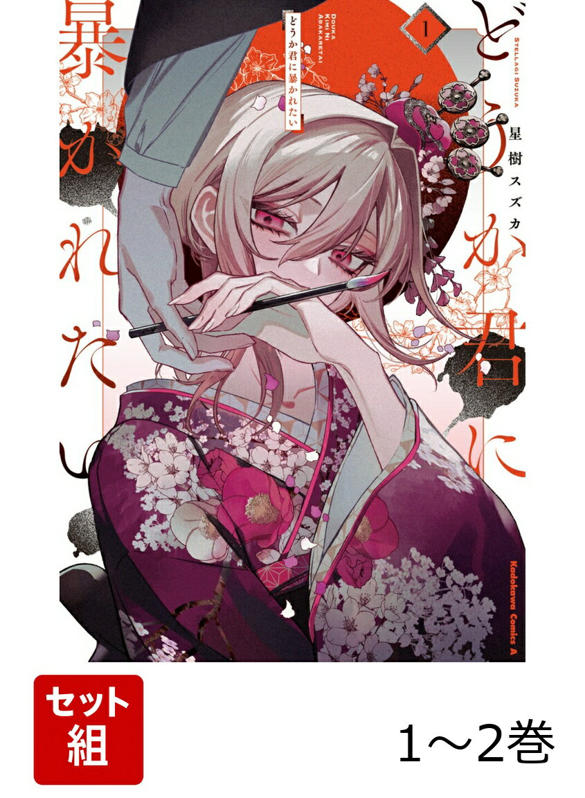 どうか君に暴かれたい 1-2巻セット