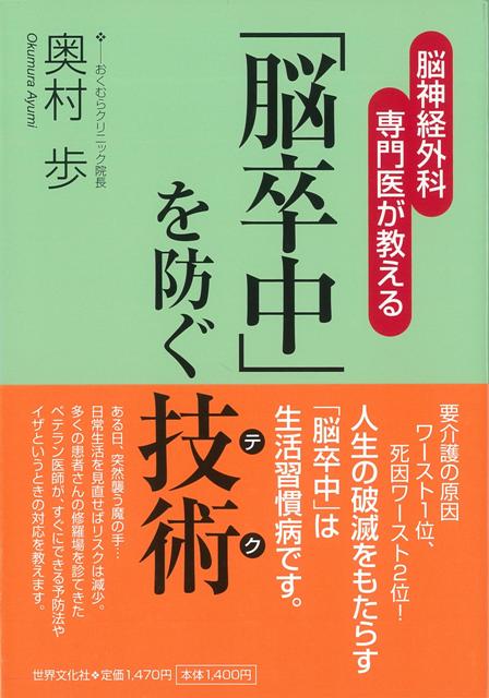 【バーゲン本】脳卒中を防ぐ技術ー脳神経外科専門医が教える