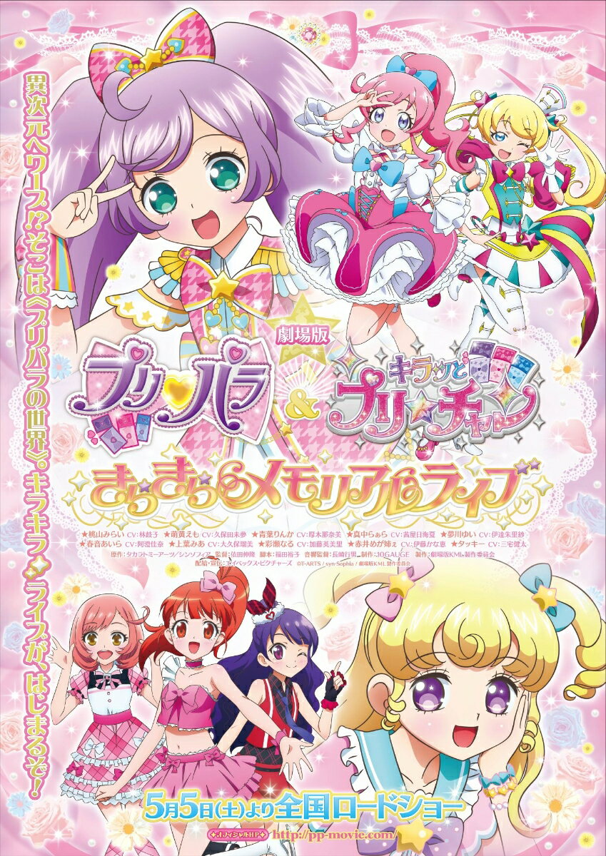 劇場版プリパラ&キラッとプリ☆チャン 〜きらきらメモリアルライブ〜