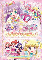 劇場版プリパラ&キラッとプリ☆チャン 〜きらきらメモリアルライブ〜