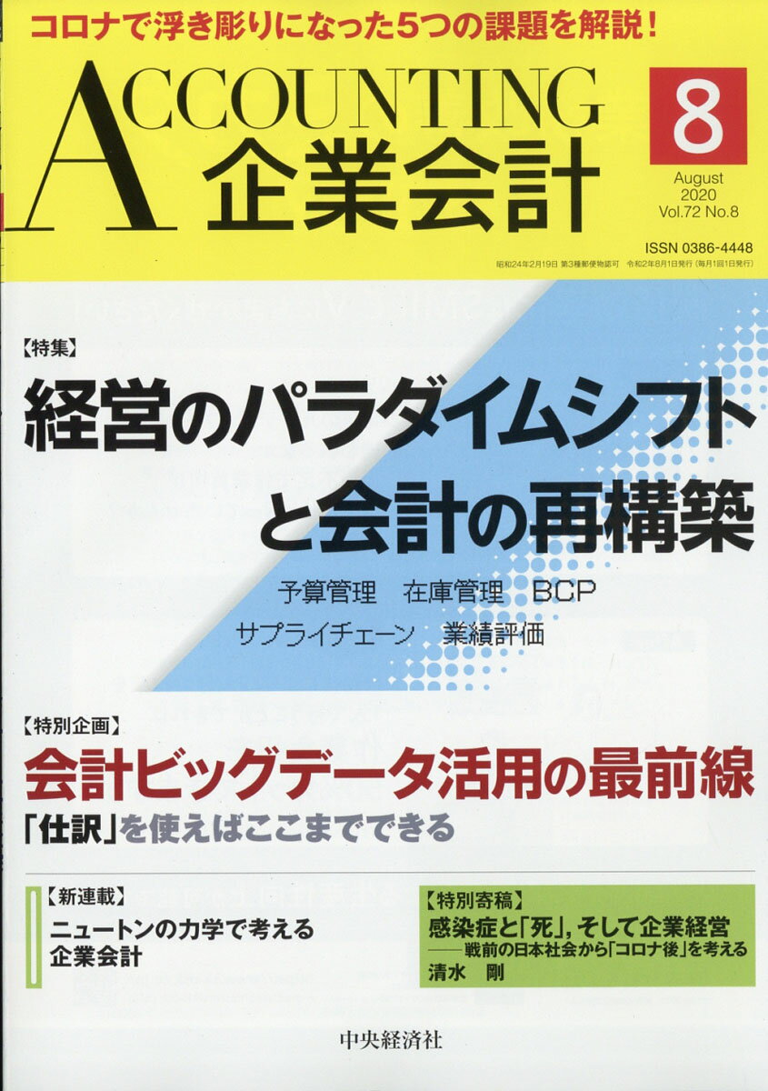 企業会計 2020年 08月号 [雑誌]