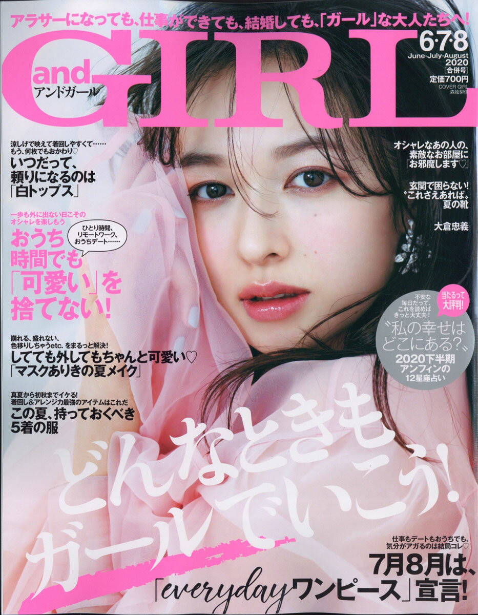 and GIRL (アンドガール) 2020年 08月号 [雑誌]