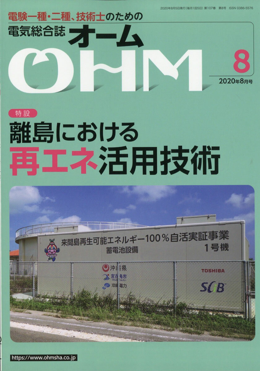 OHM (オーム) 2020年 08月号 [雑誌]