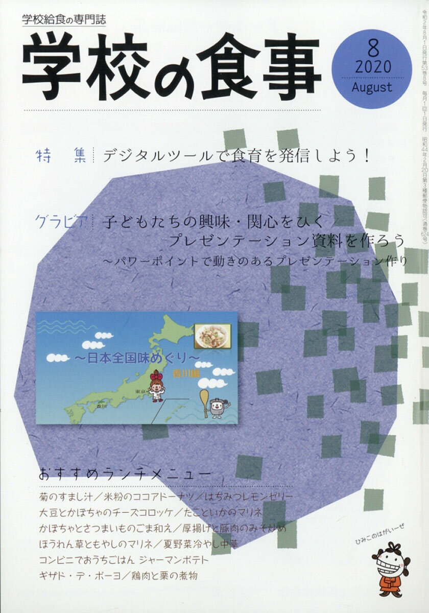 学校の食事 2020年 08月号 [雑誌]