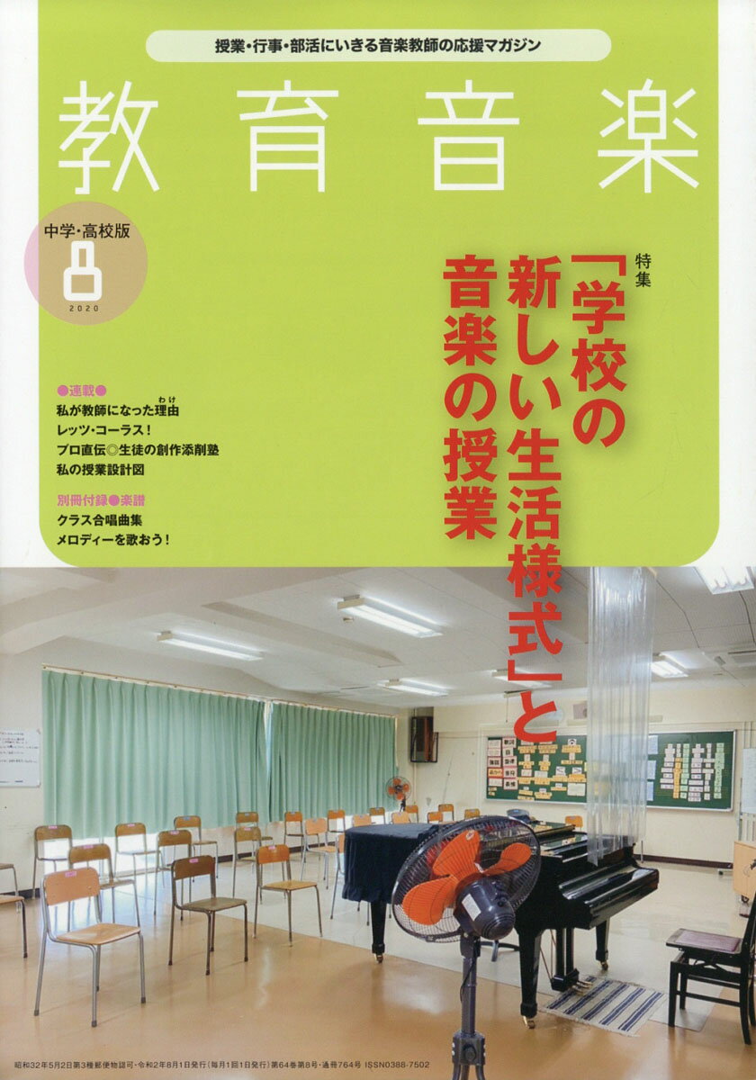 教育音楽 中学・高校版 2020年 08月号 [雑誌]