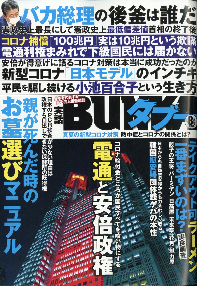 実話BUNKA (ブンカ) タブー 2020年 08月号 [雑誌]