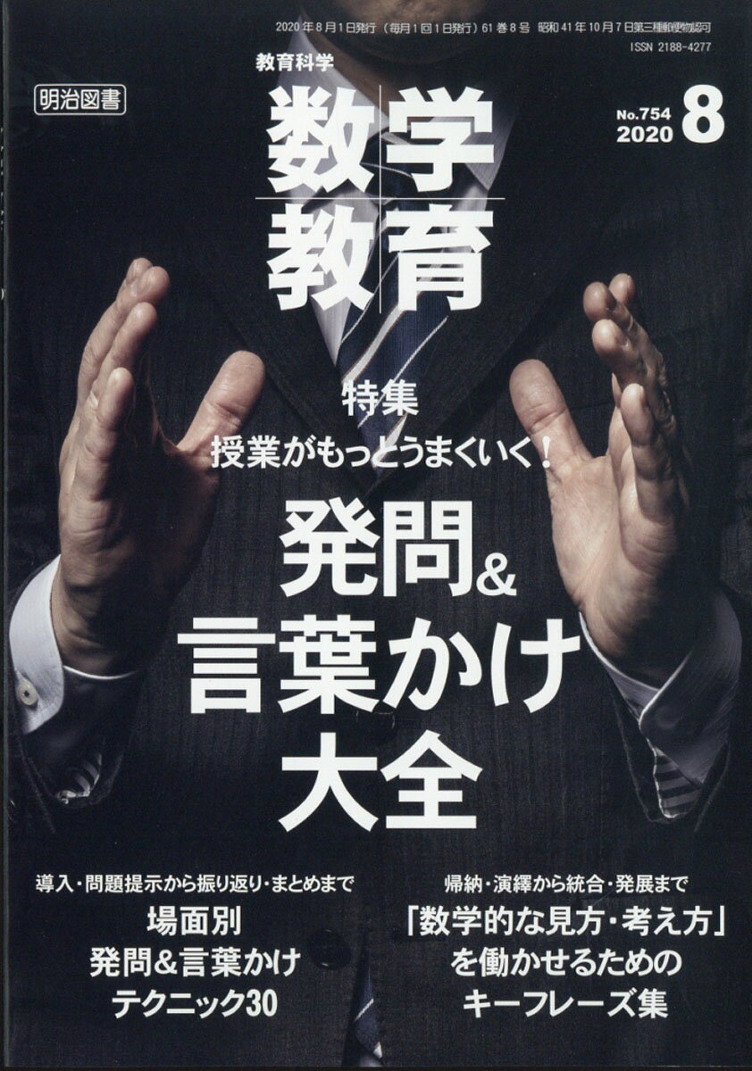 教育科学 数学教育 2020年 08月号 [雑誌]