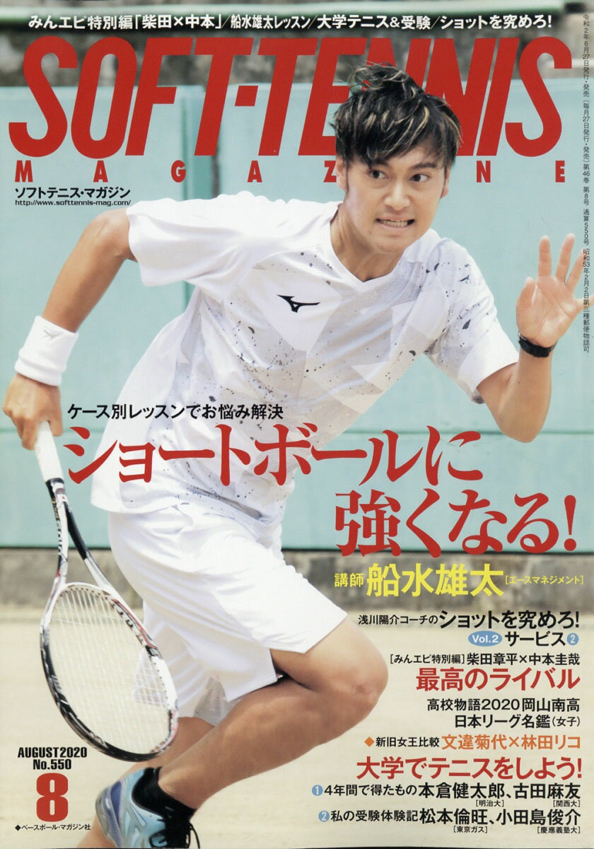 SOFT TENNIS MAGAZINE (ソフトテニス・マガジン) 2020年 08月号 [雑誌]