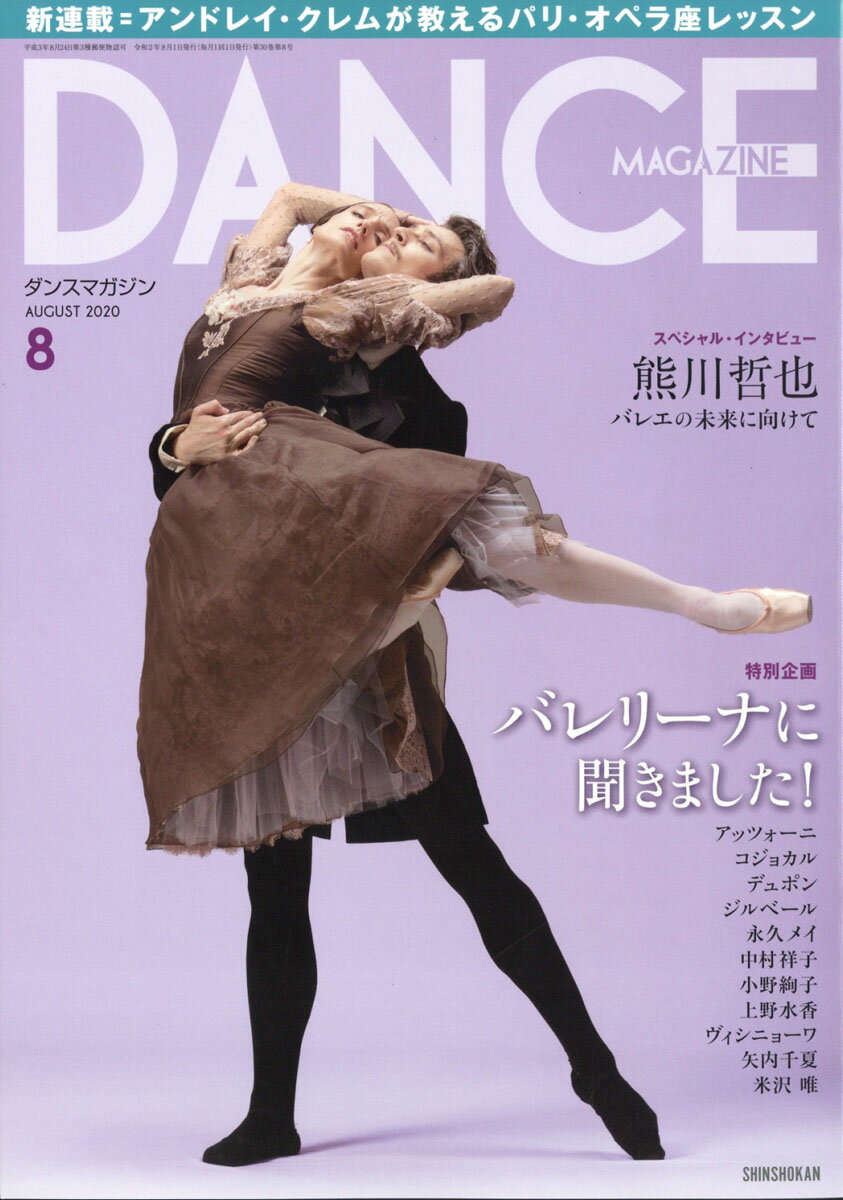 DANCE MAGAZINE (ダンスマガジン) 2020年 08月号 [雑誌]