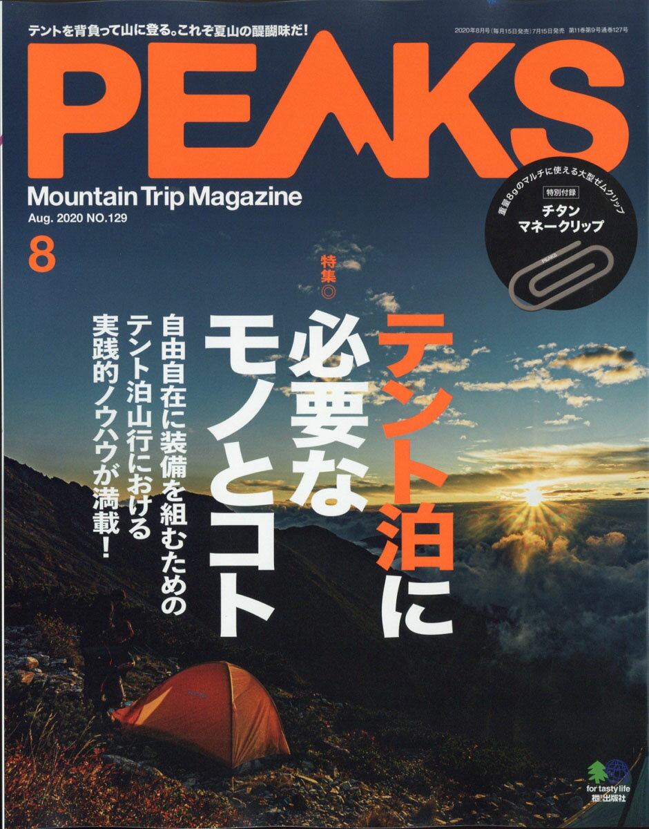 PEAKS (ピークス) 2020年 08月号 [雑誌]