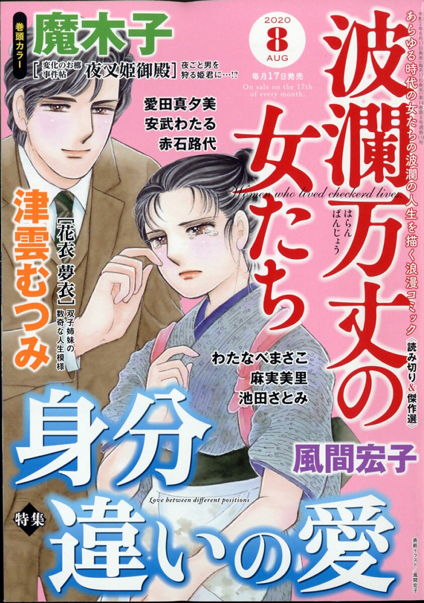 波瀾万丈の女たち 2020年 08月号 [雑誌]