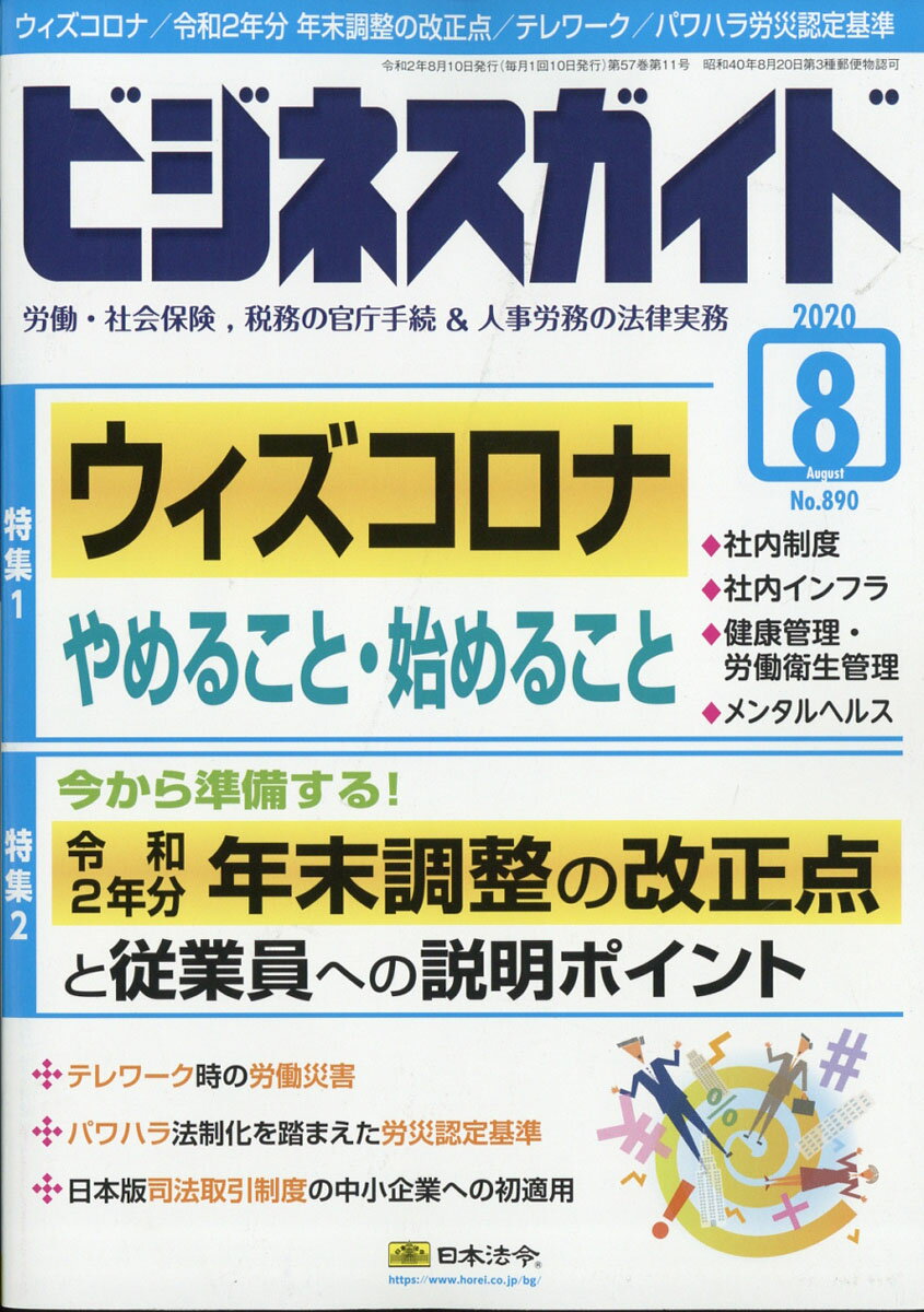 ビジネスガイド 2020年 08月号 [雑誌]