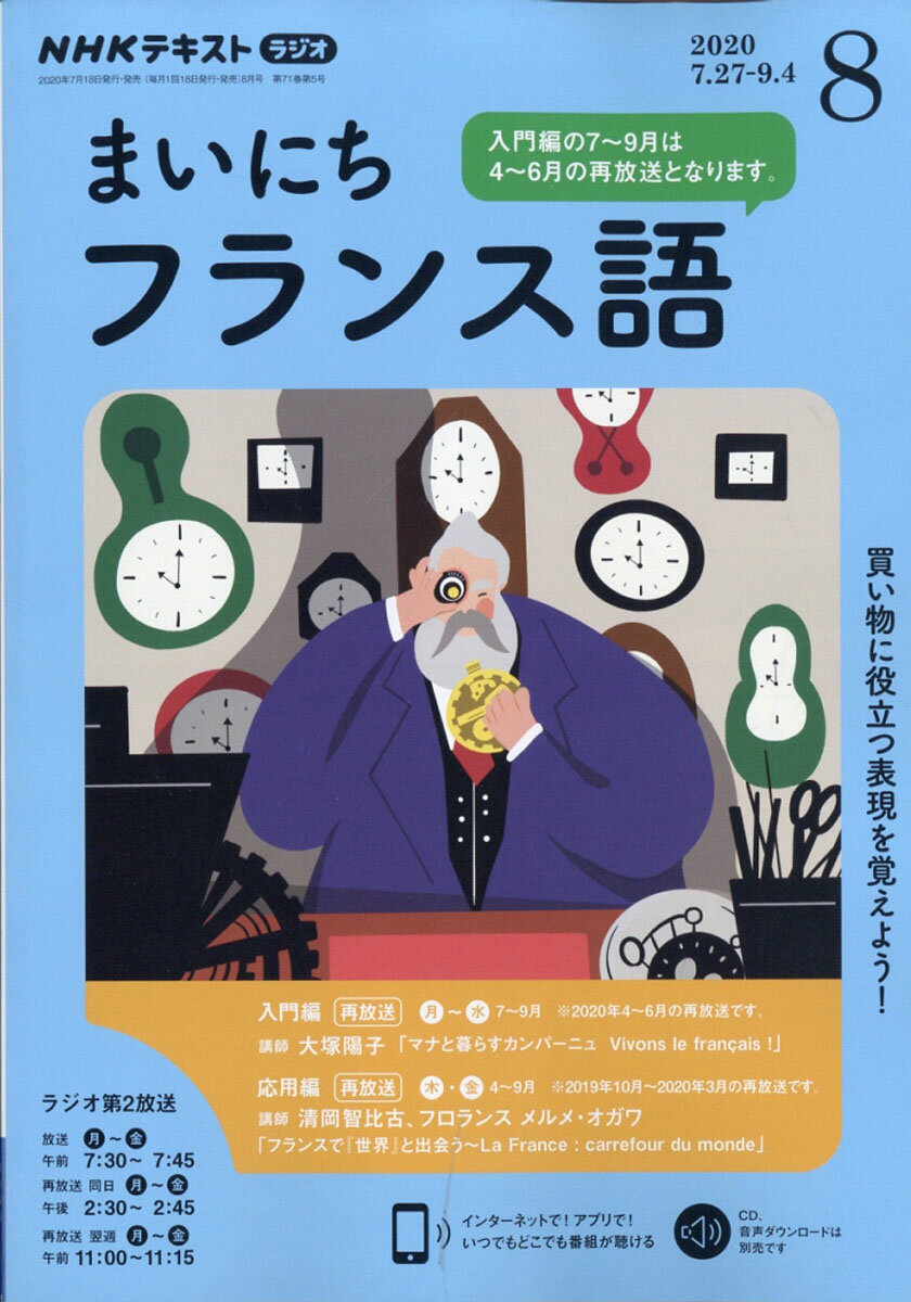 NHK ラジオ まいにちフランス語 2020年 08月号 [雑誌]