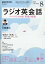 NHK ラジオ ラジオ英会話 2020年 08月号 [雑誌]