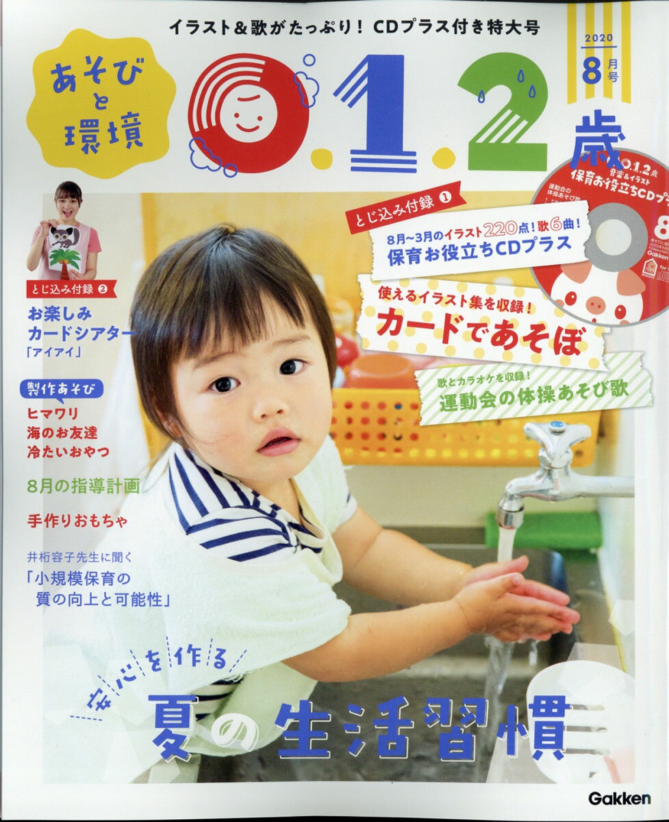 あそびと環境0・1・2歳 2020年 08月号 [雑誌]