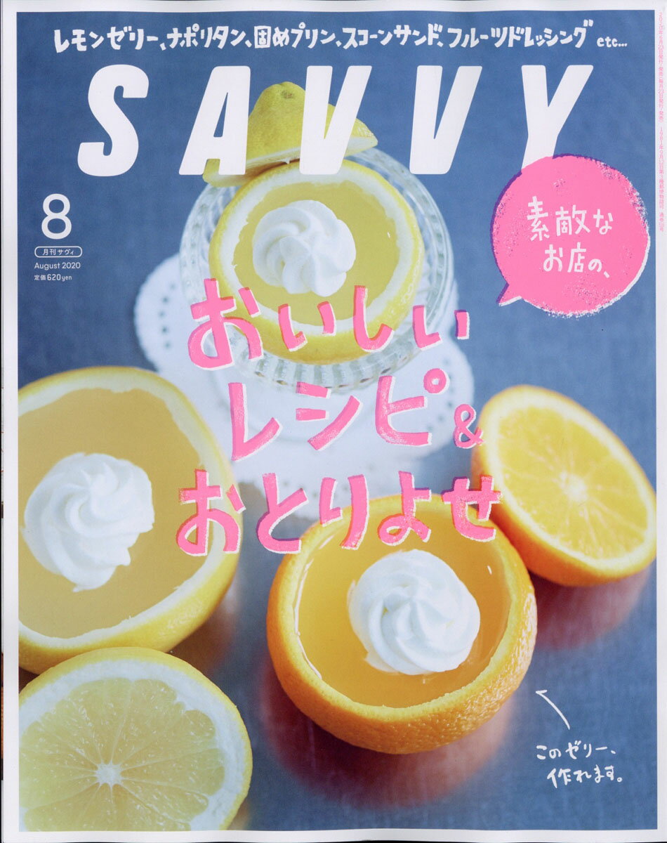 SAVVY (サビィ) 2020年 08月号 [雑誌]