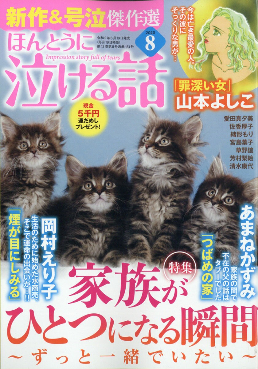 ほんとうに泣ける話 2020年 08月号 [雑誌]