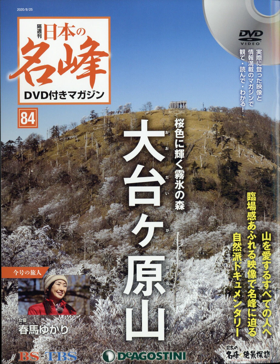 隔週刊 日本の名峰DVD (ディーブイディー) 付きマガジン 2020年 8/25号 [雑誌]